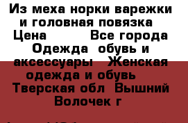 Из меха норки варежки и головная повязка › Цена ­ 550 - Все города Одежда, обувь и аксессуары » Женская одежда и обувь   . Тверская обл.,Вышний Волочек г.